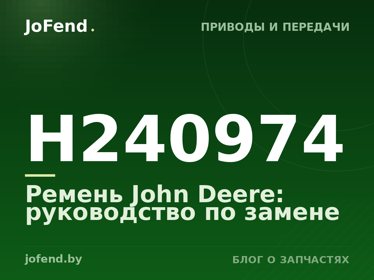 Ремень H240974 John Deere: руководство по замене