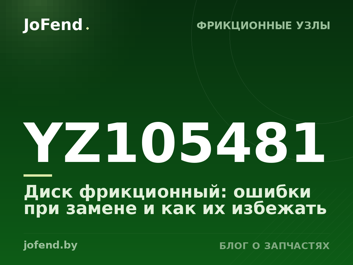 Диск фрикционный YZ105481: ошибки при замене и как их избежать