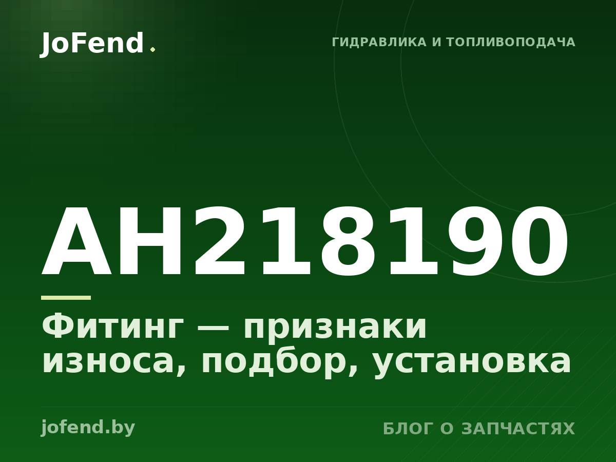 Фитинг AH218190 — признаки износа, подбор, установка