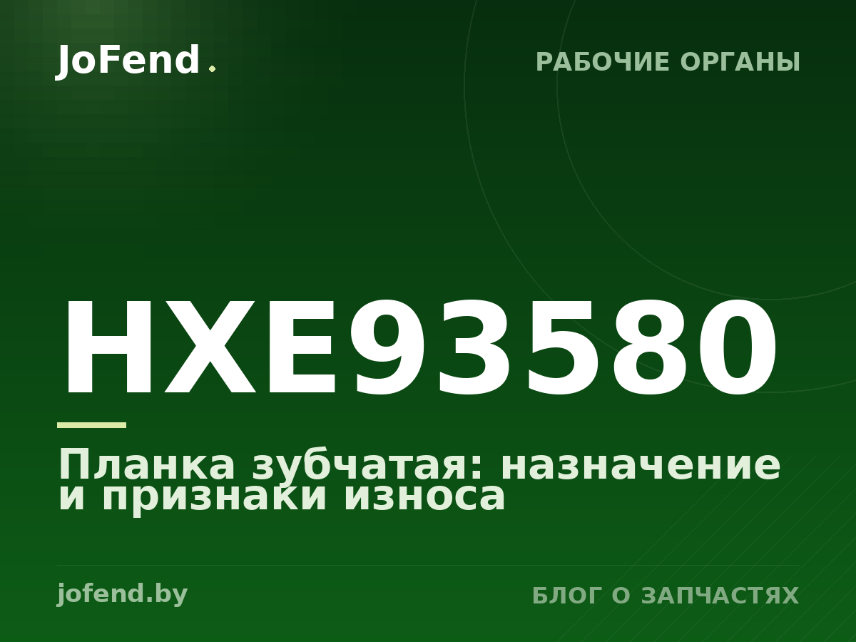 Планка зубчатая HXE93580: назначение и признаки износа