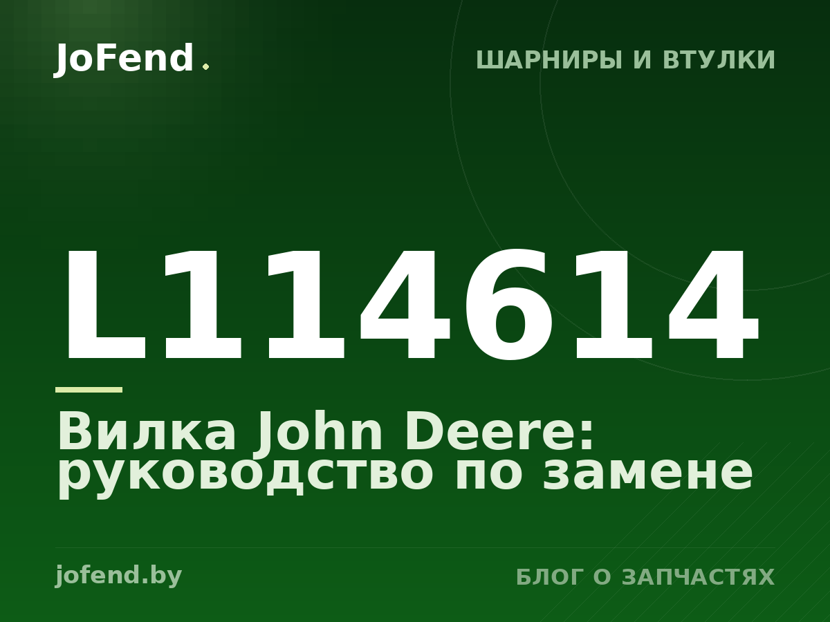 Вилка L114614 John Deere: руководство по замене