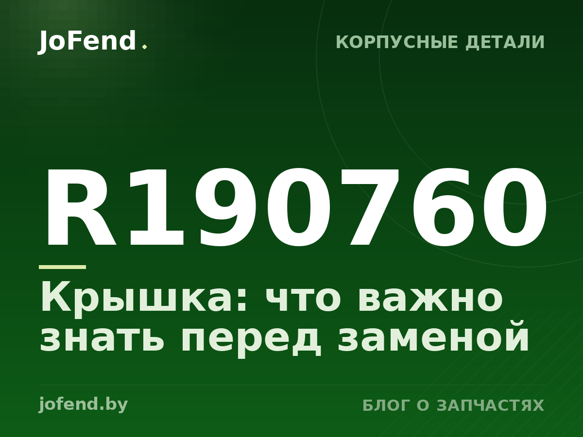Крышка R190760: что важно знать перед заменой