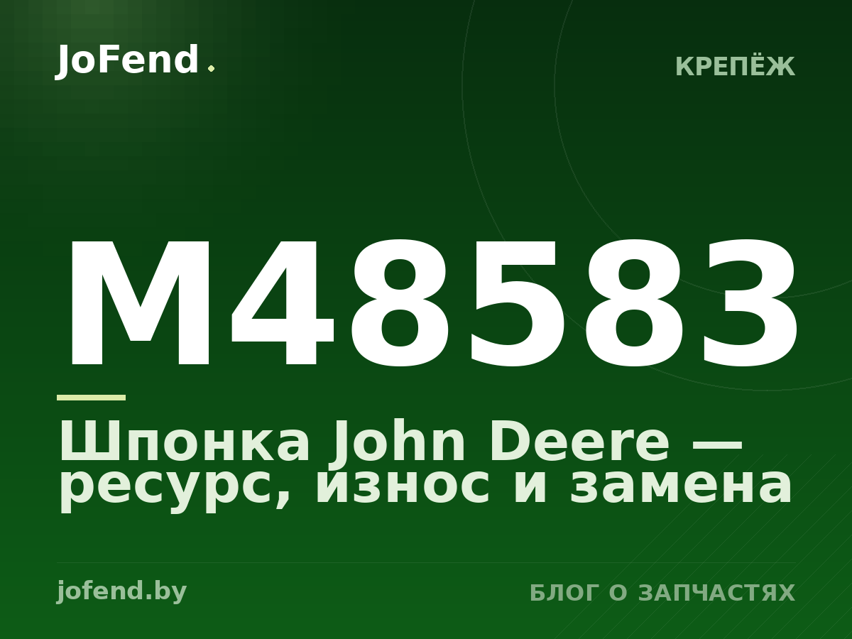 Шпонка M48583 John Deere — ресурс, износ и замена