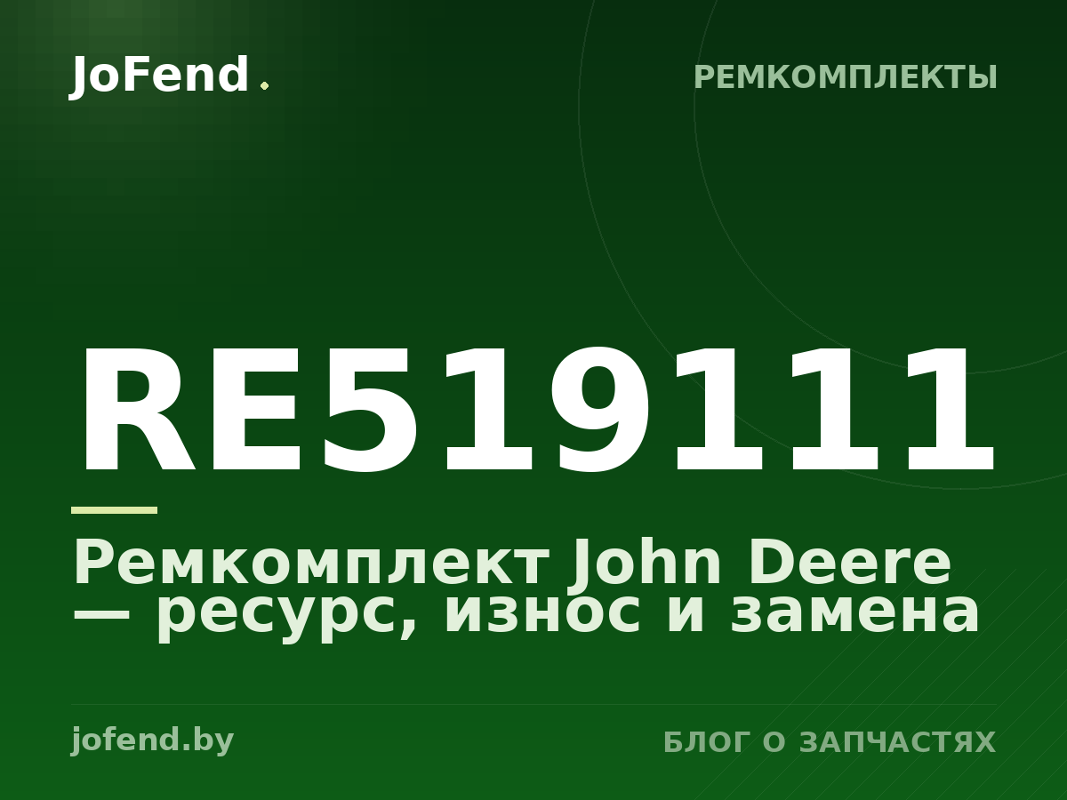Ремкомплект RE519111 John Deere — ресурс, износ и замена