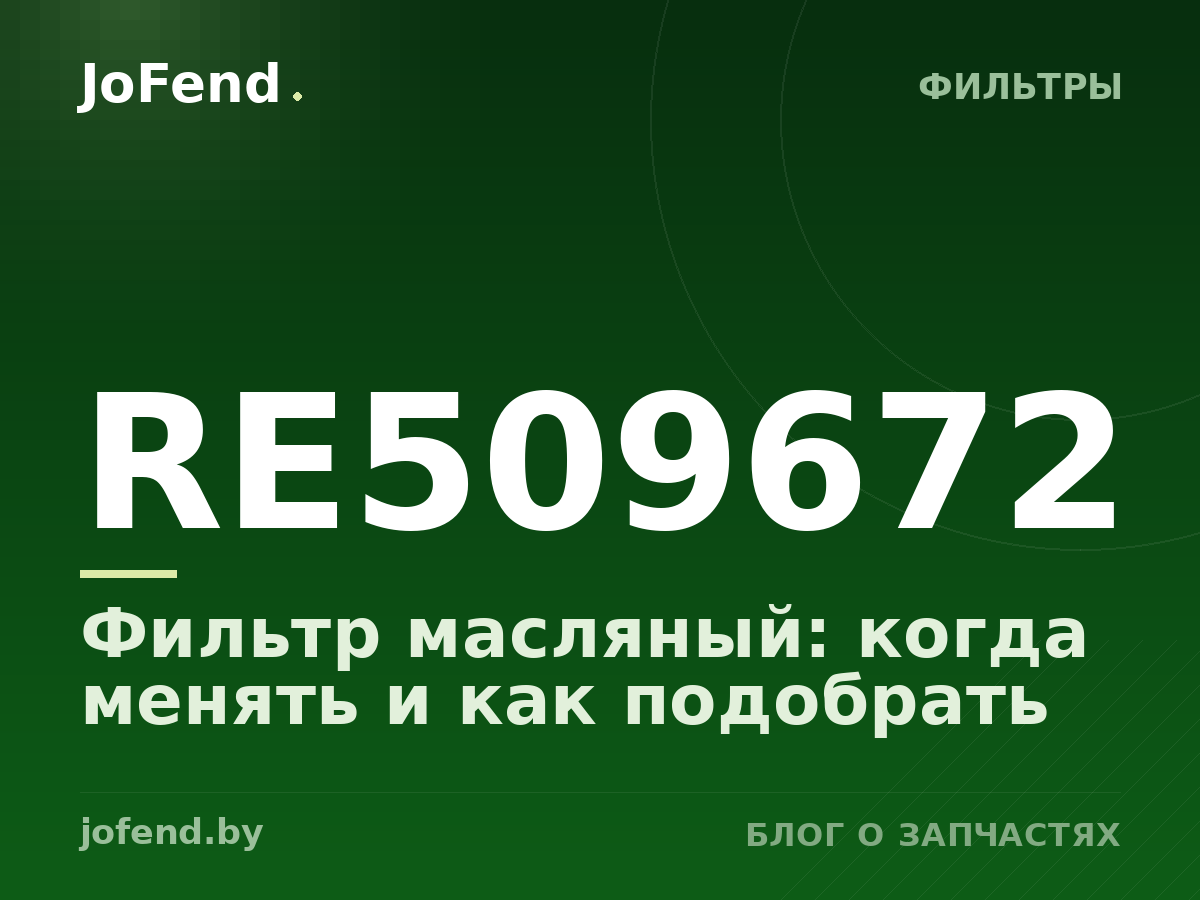 Фильтр масляный RE509672: когда менять и как подобрать