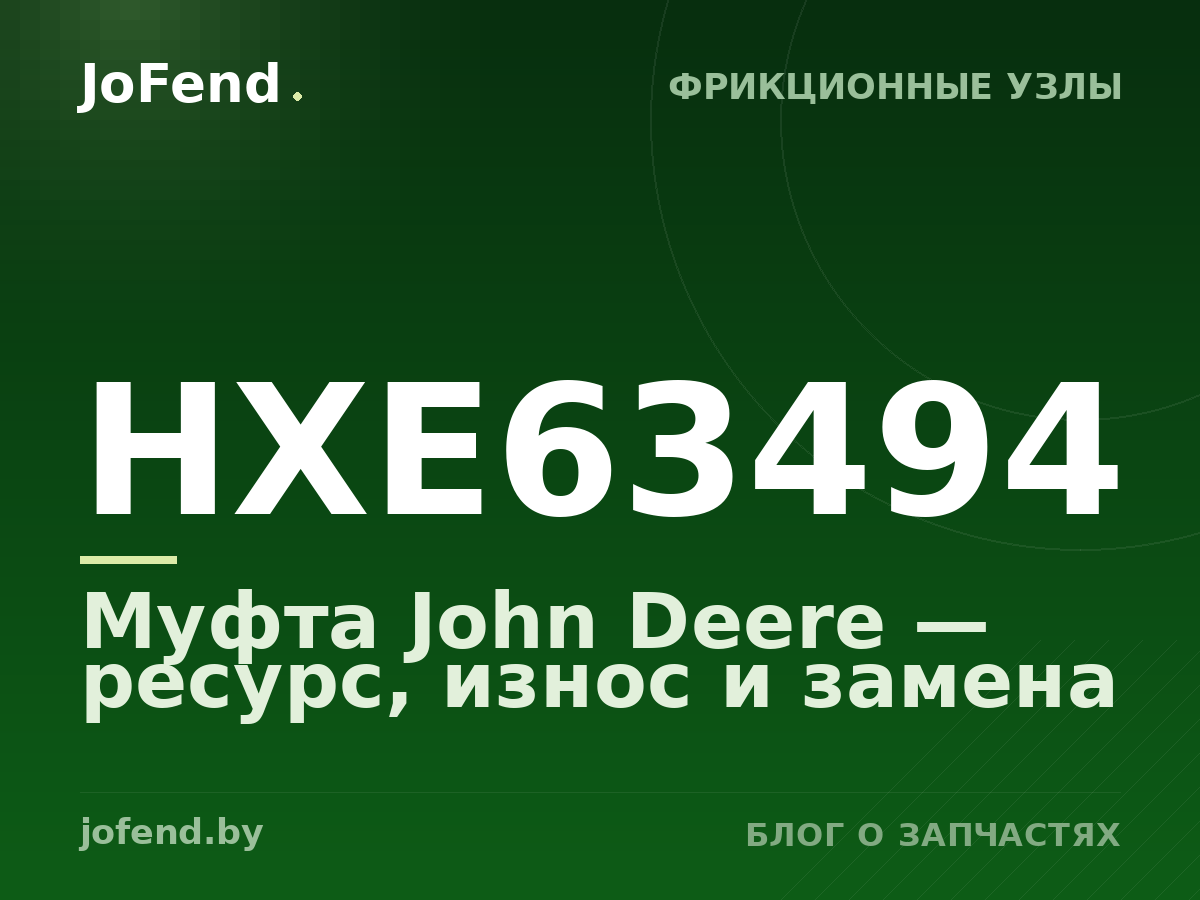Муфта HXE63494 John Deere — ресурс, износ и замена