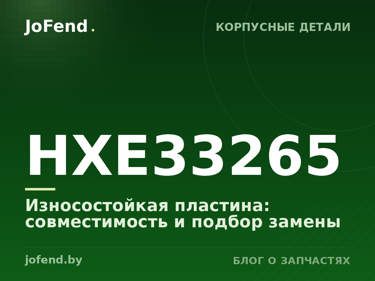 Износостойкая пластина HXE33265: совместимость и подбор замены