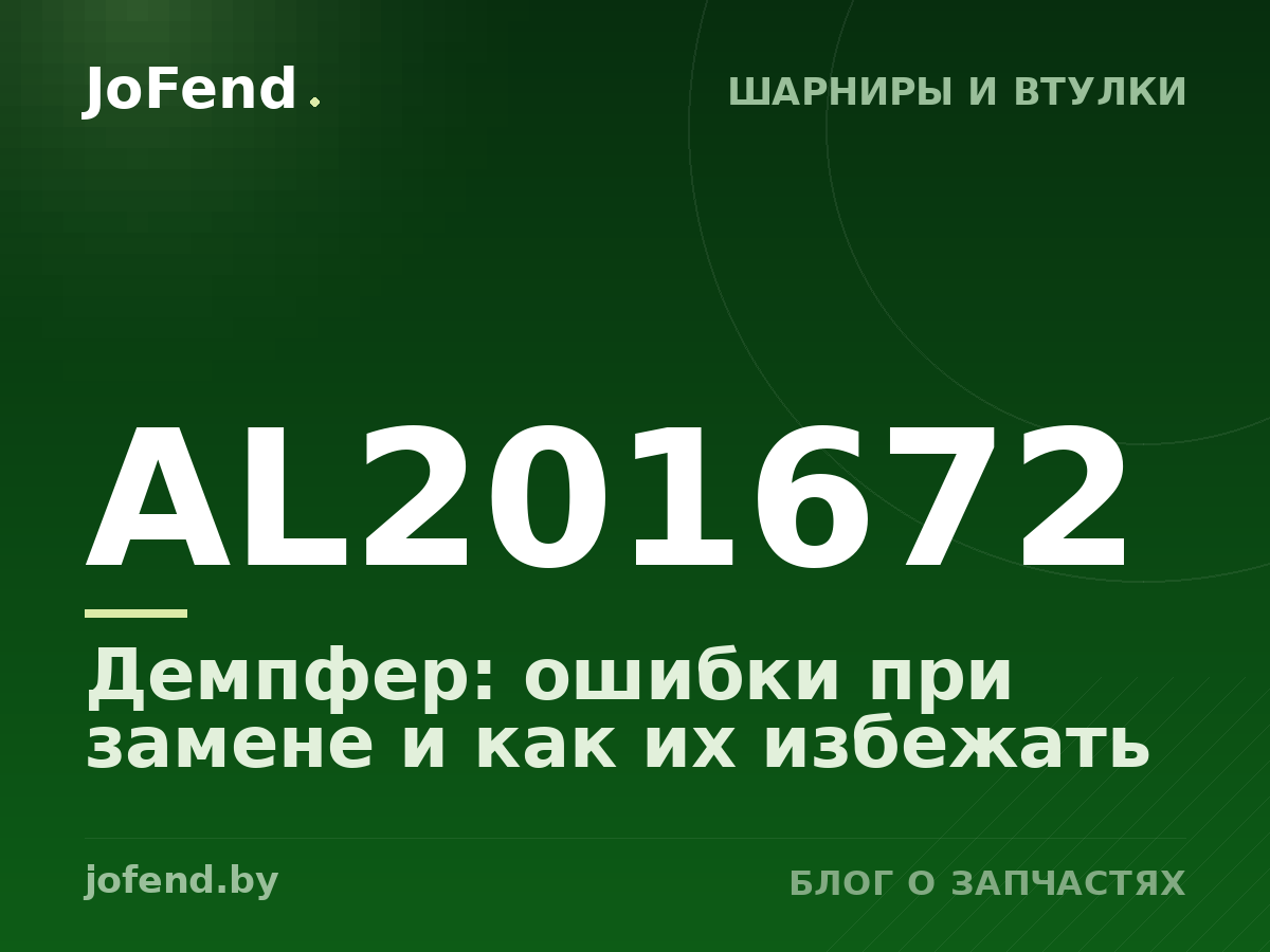 Демпфер AL201672: ошибки при замене и как их избежать