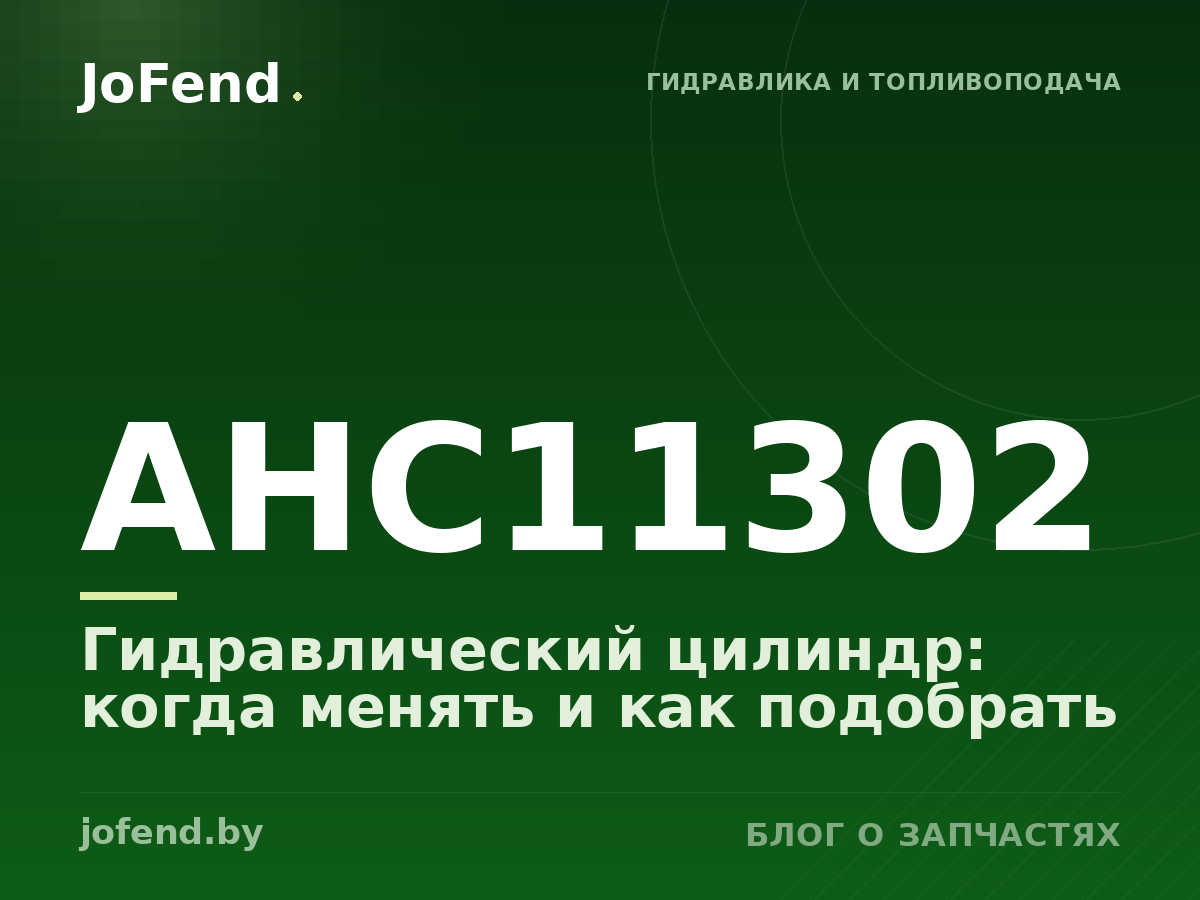 Гидравлический цилиндр AHC11302: когда менять и как подобрать
