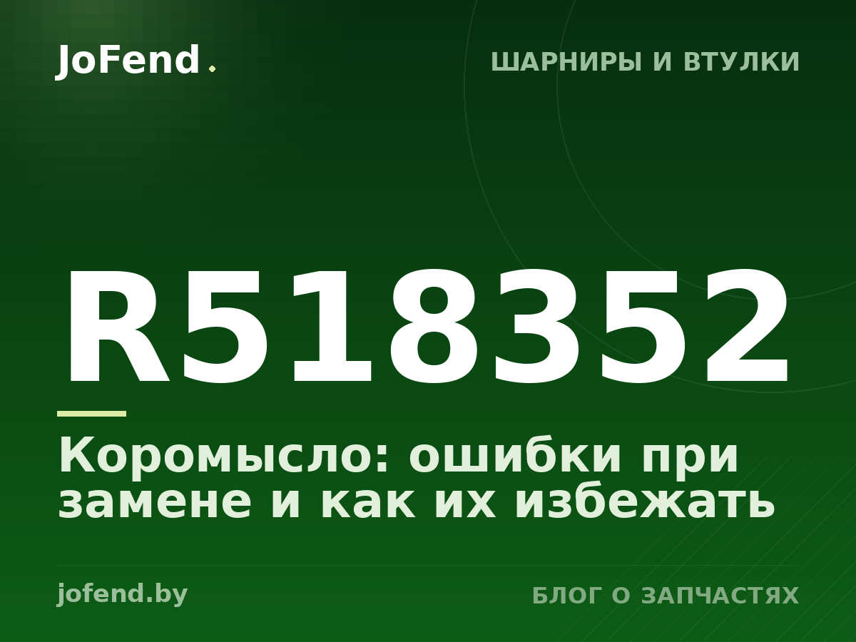Коромысло R518352: ошибки при замене и как их избежать