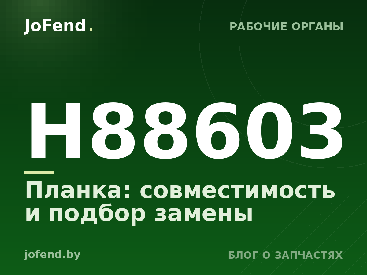 Планка H88603: совместимость и подбор замены