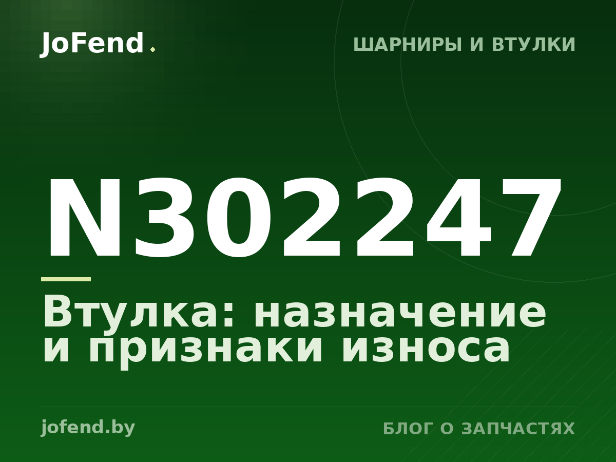 Втулка N302247: назначение и признаки износа