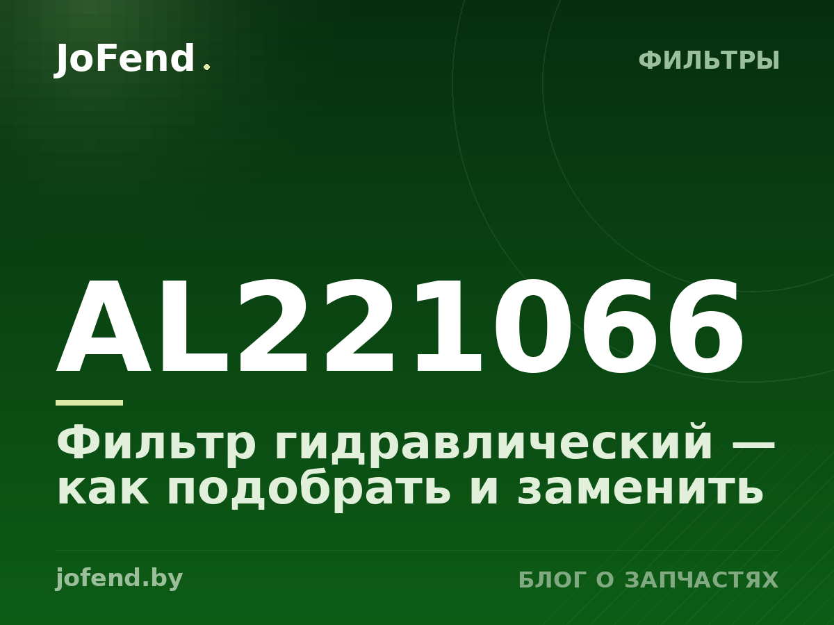 Фильтр гидравлический AL221066 — как подобрать и заменить