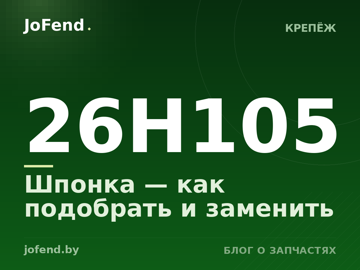 Шпонка 26H105 — как подобрать и заменить
