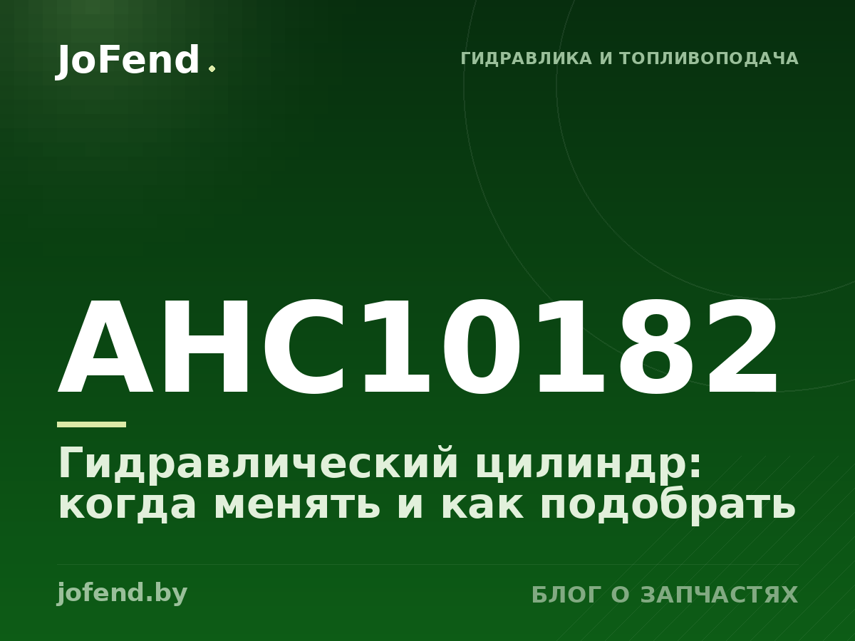 Гидравлический цилиндр AHC10182: когда менять и как подобрать