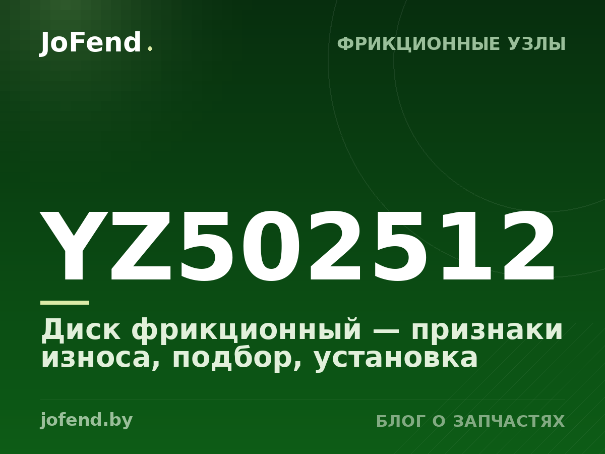 Диск фрикционный YZ502512 — признаки износа, подбор, установка