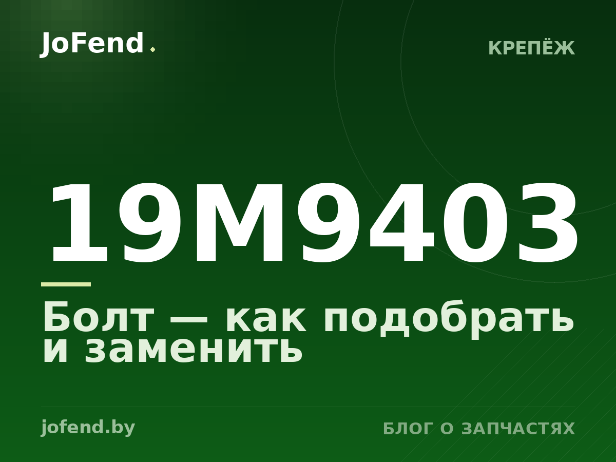 Болт 19M9403 — как подобрать и заменить