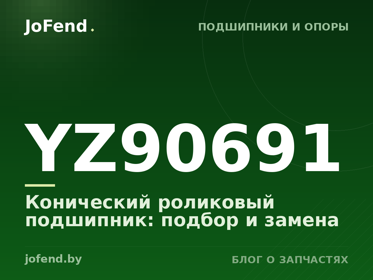 Конический роликовый подшипник YZ90691: подбор и замена
