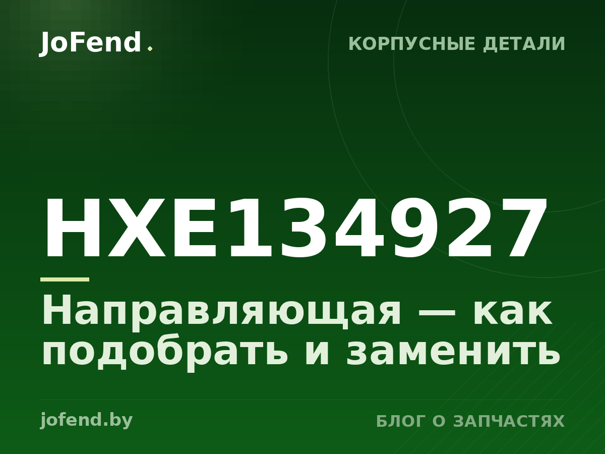 Направляющая HXE134927 — как подобрать и заменить