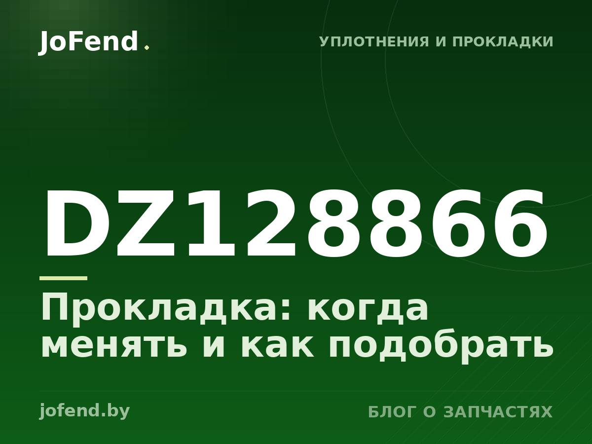 Прокладка DZ128866: когда менять и как подобрать