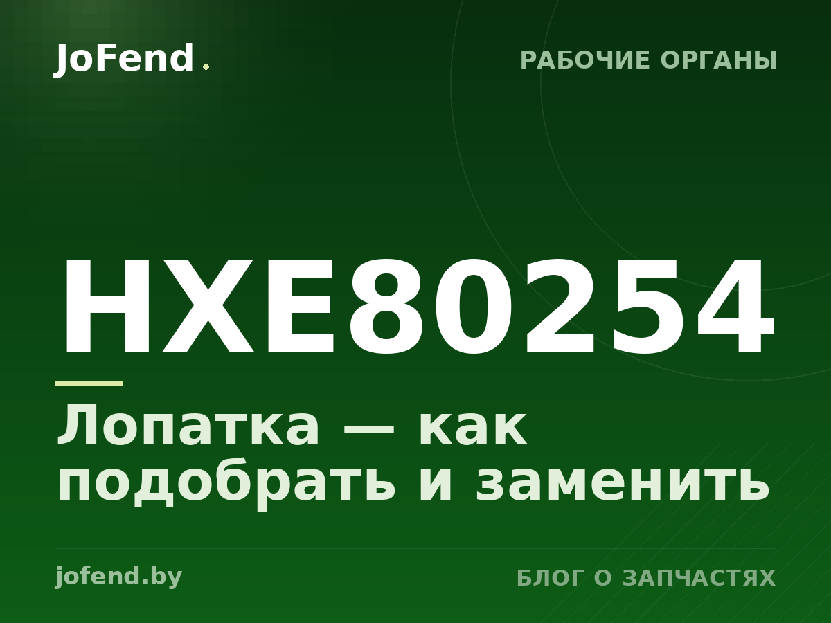 Лопатка HXE80254 — как подобрать и заменить