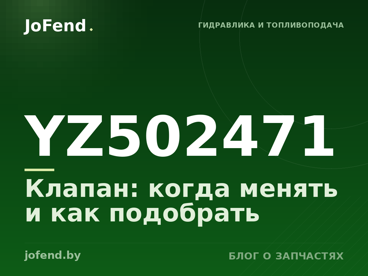 Клапан YZ502471: когда менять и как подобрать