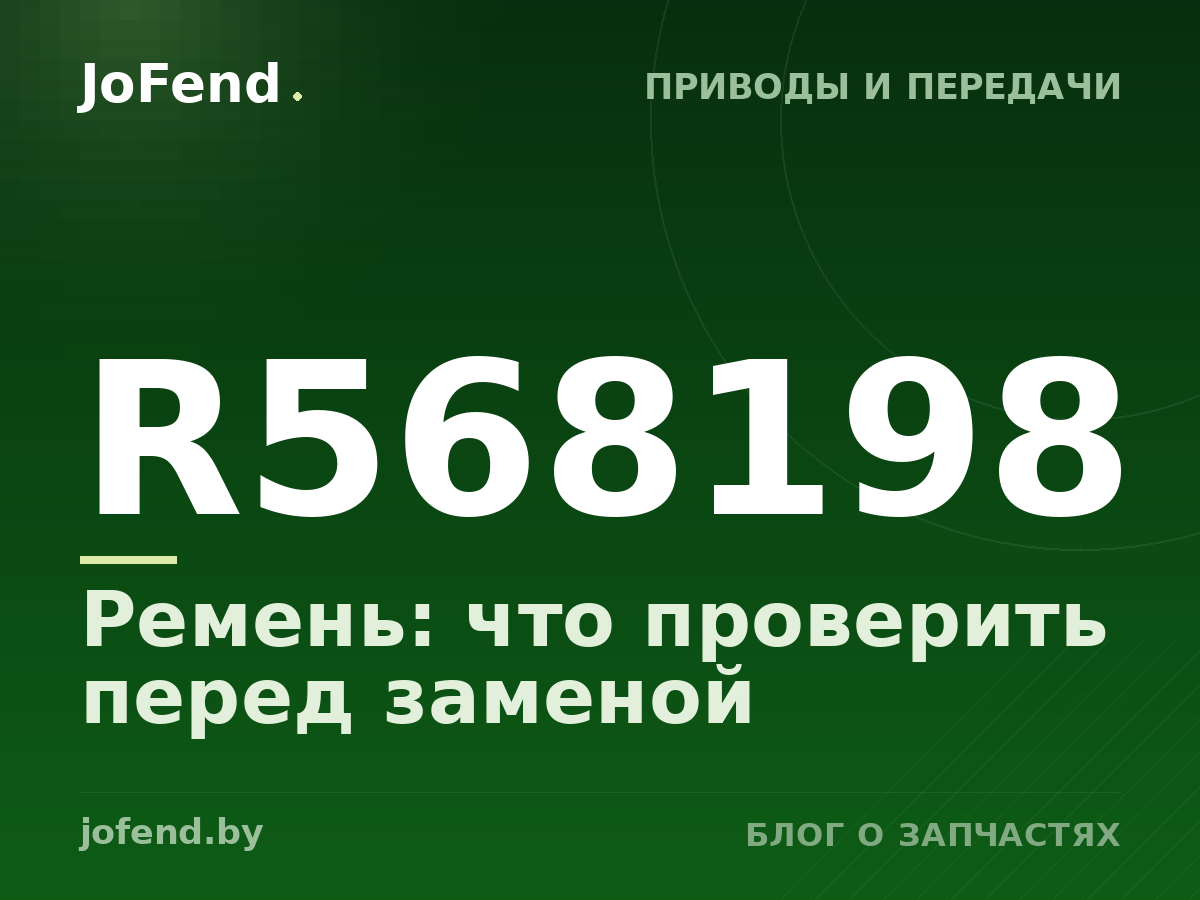 Ремень R568198: что проверить перед заменой