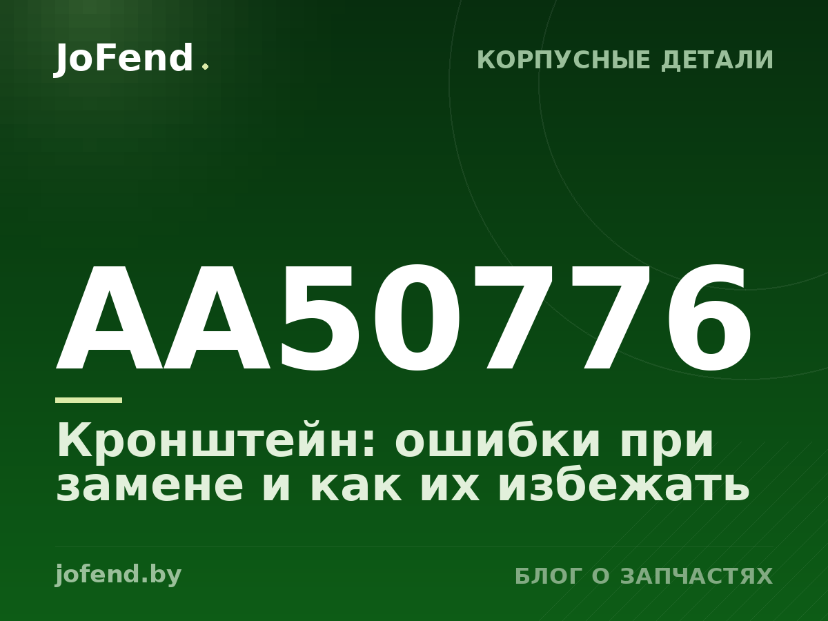 Кронштейн AA50776: ошибки при замене и как их избежать