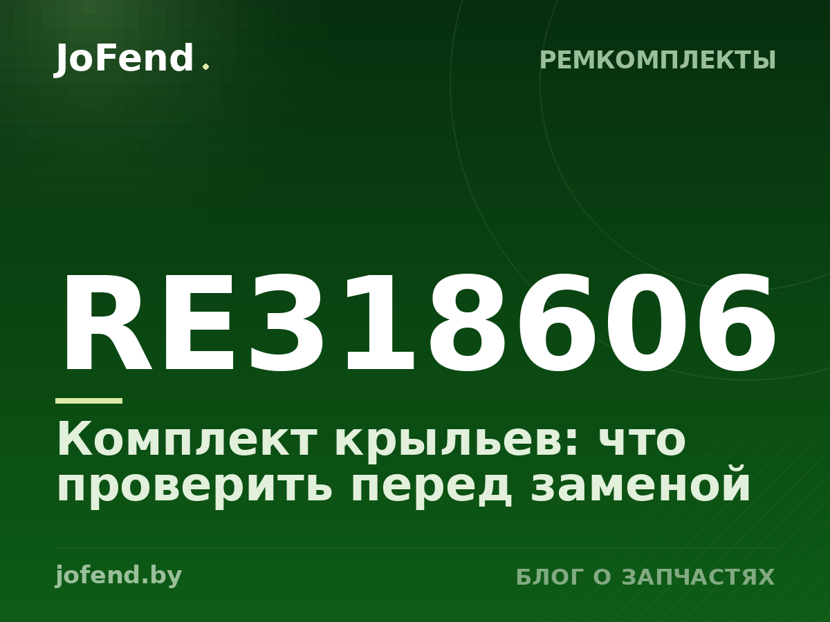 Комплект крыльев RE318606: что проверить перед заменой