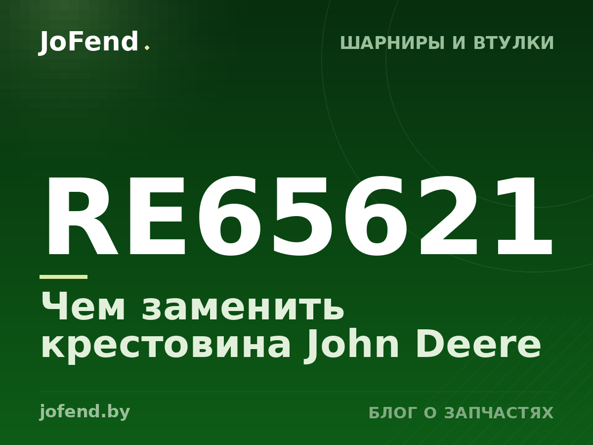 Чем заменить крестовина RE65621 John Deere