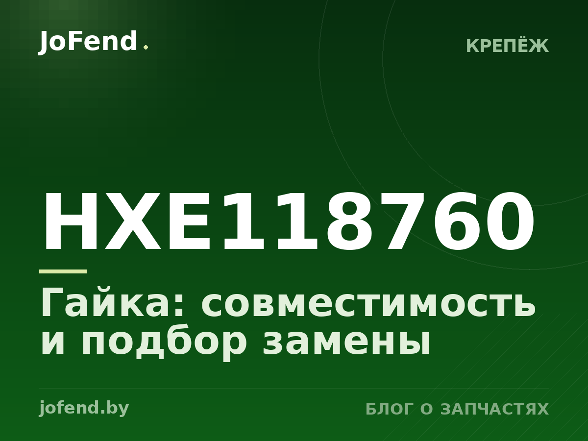 Гайка HXE118760: совместимость и подбор замены