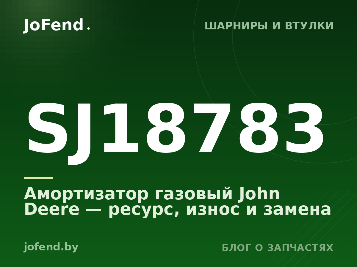 Амортизатор газовый SJ18783 John Deere — ресурс, износ и замена