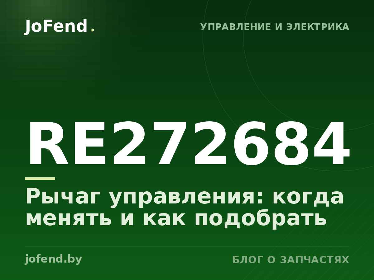 Рычаг управления RE272684: когда менять и как подобрать