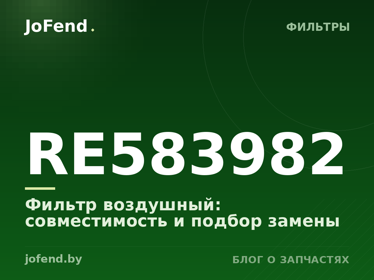 Фильтр воздушный RE583982: совместимость и подбор замены