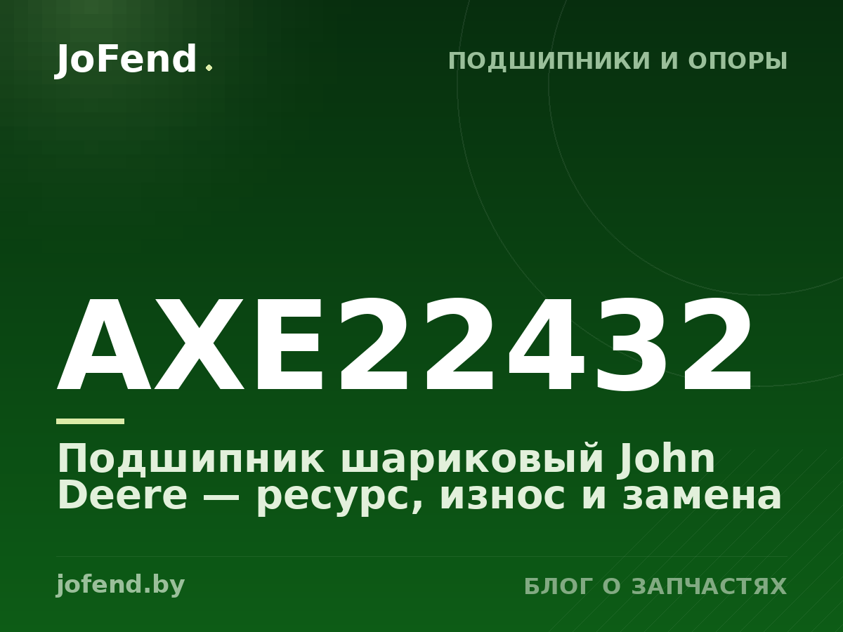 Подшипник шариковый AXE22432 John Deere — ресурс, износ и замена