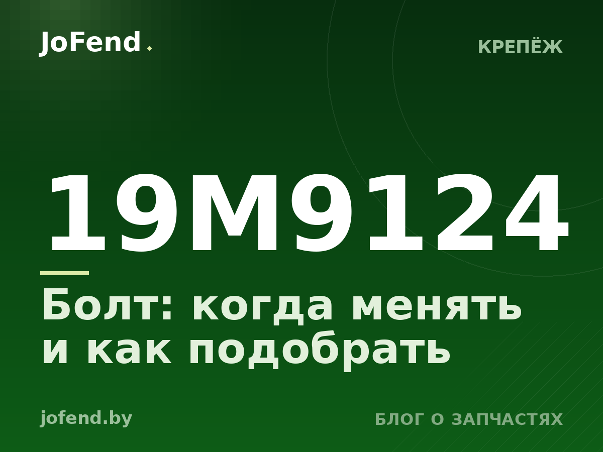 Болт 19M9124: когда менять и как подобрать