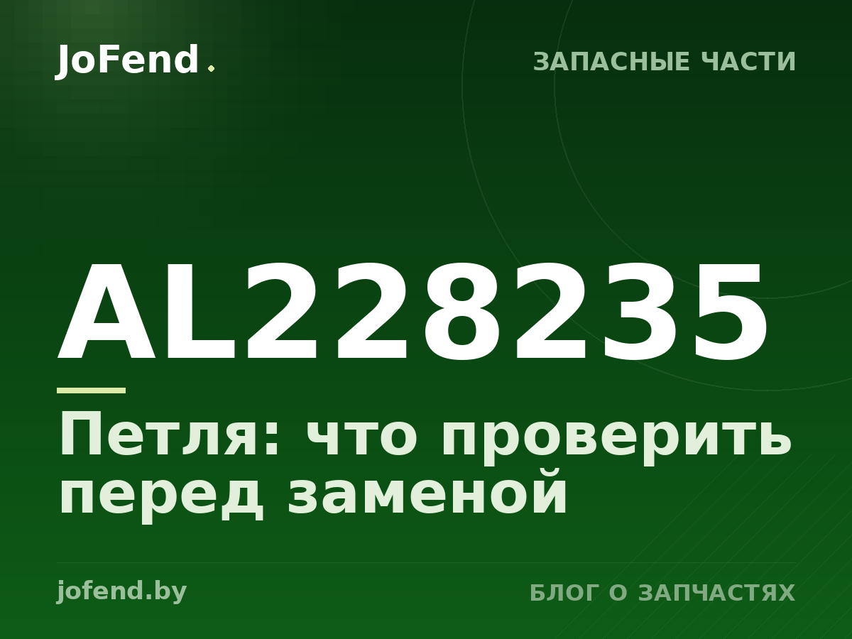 Петля AL228235: что проверить перед заменой