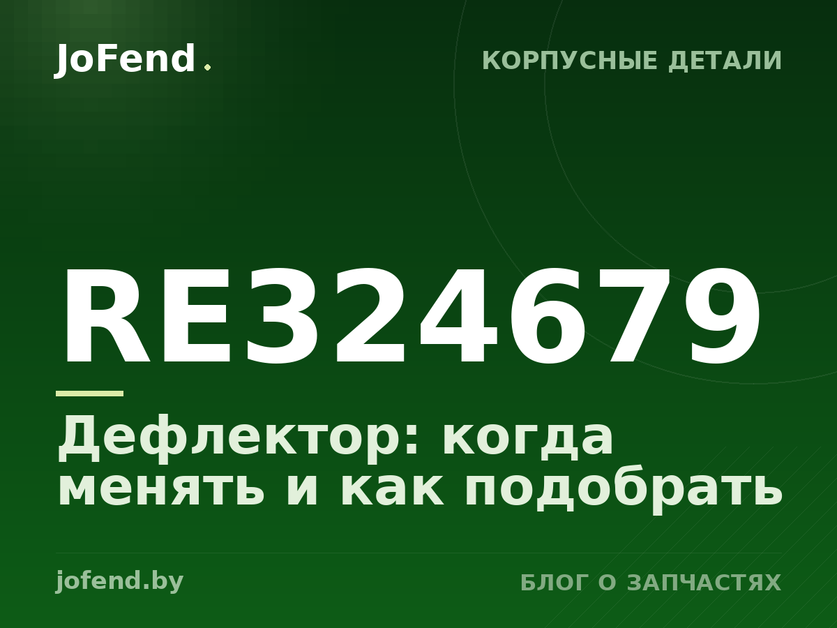 Дефлектор RE324679: когда менять и как подобрать
