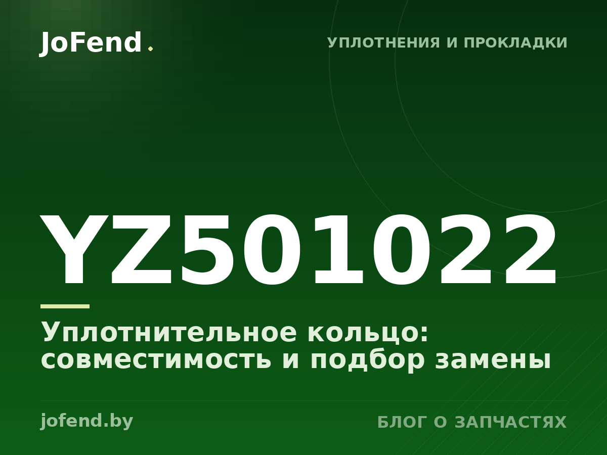 Уплотнительное кольцо YZ501022: совместимость и подбор замены
