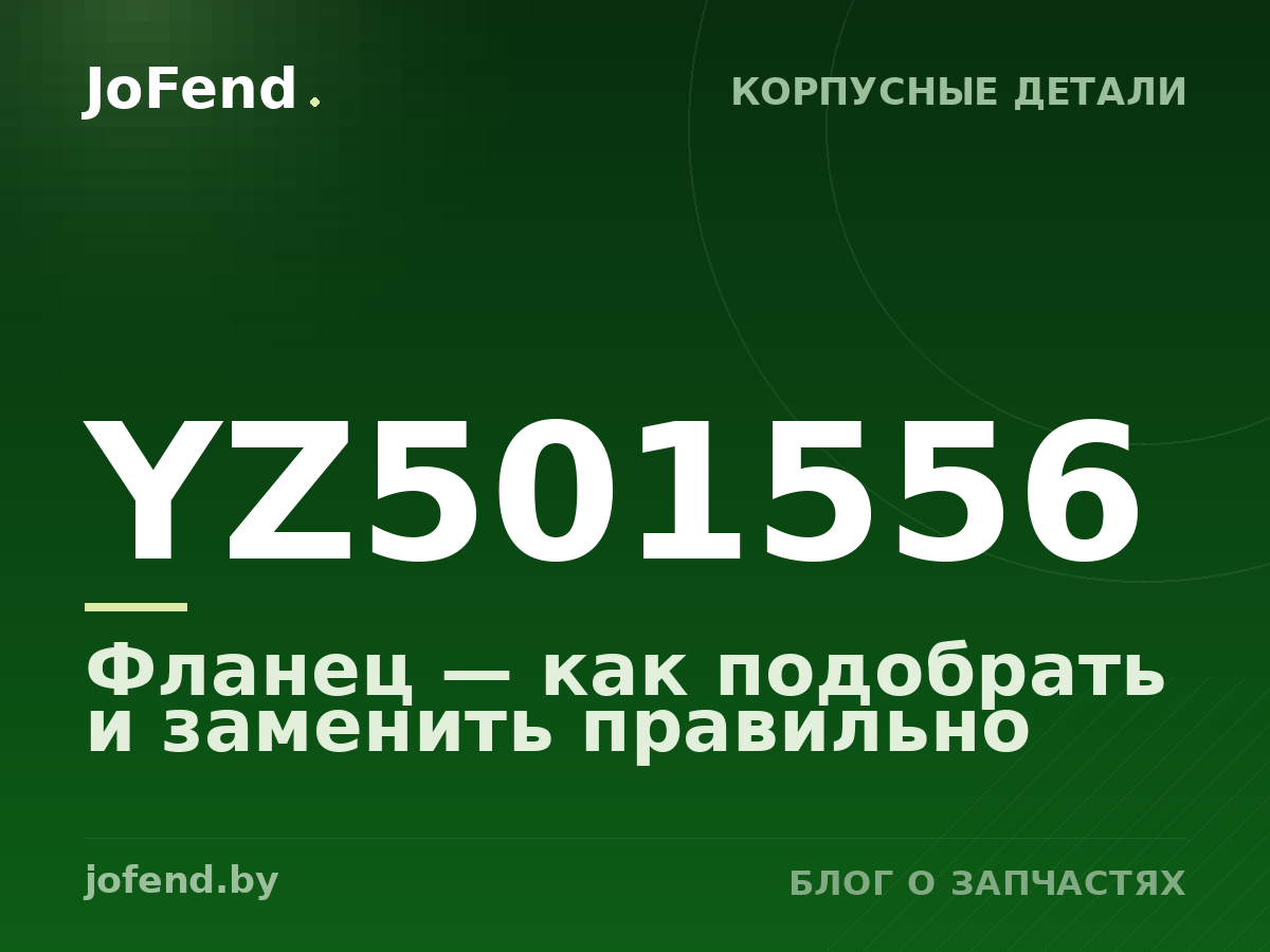 Фланец YZ501556 — как подобрать и заменить правильно