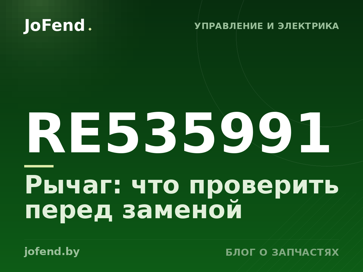 Рычаг RE535991: что проверить перед заменой