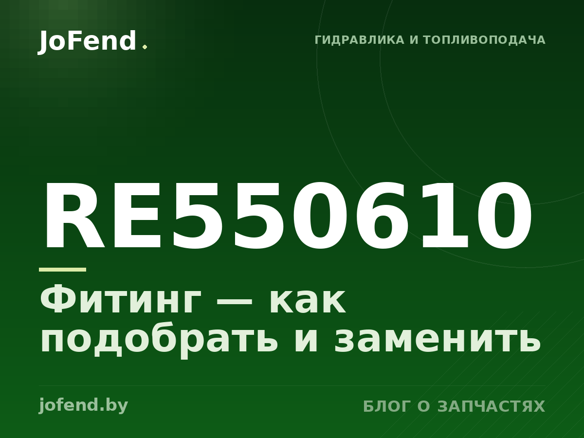 Фитинг RE550610 — как подобрать и заменить