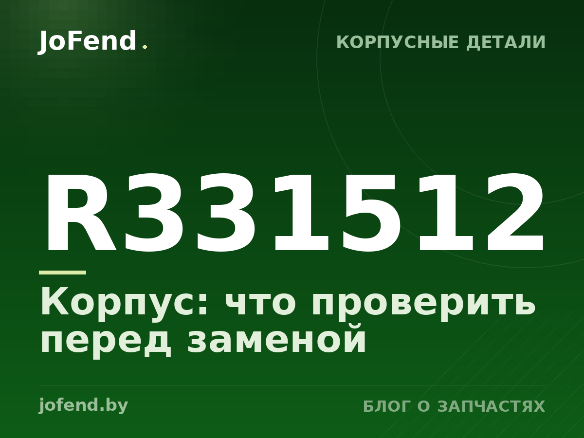 Корпус R331512: что проверить перед заменой
