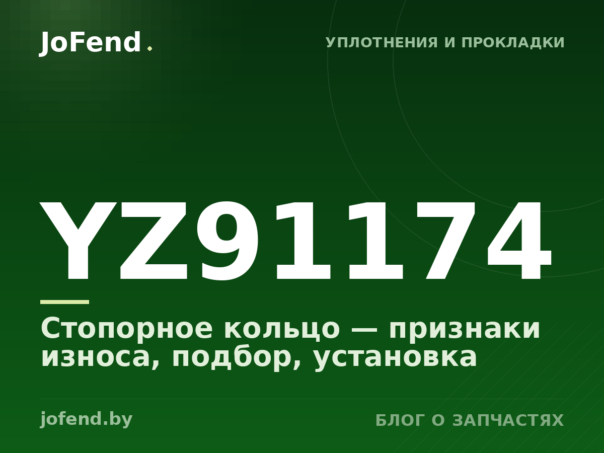 Стопорное кольцо YZ91174 — признаки износа, подбор, установка