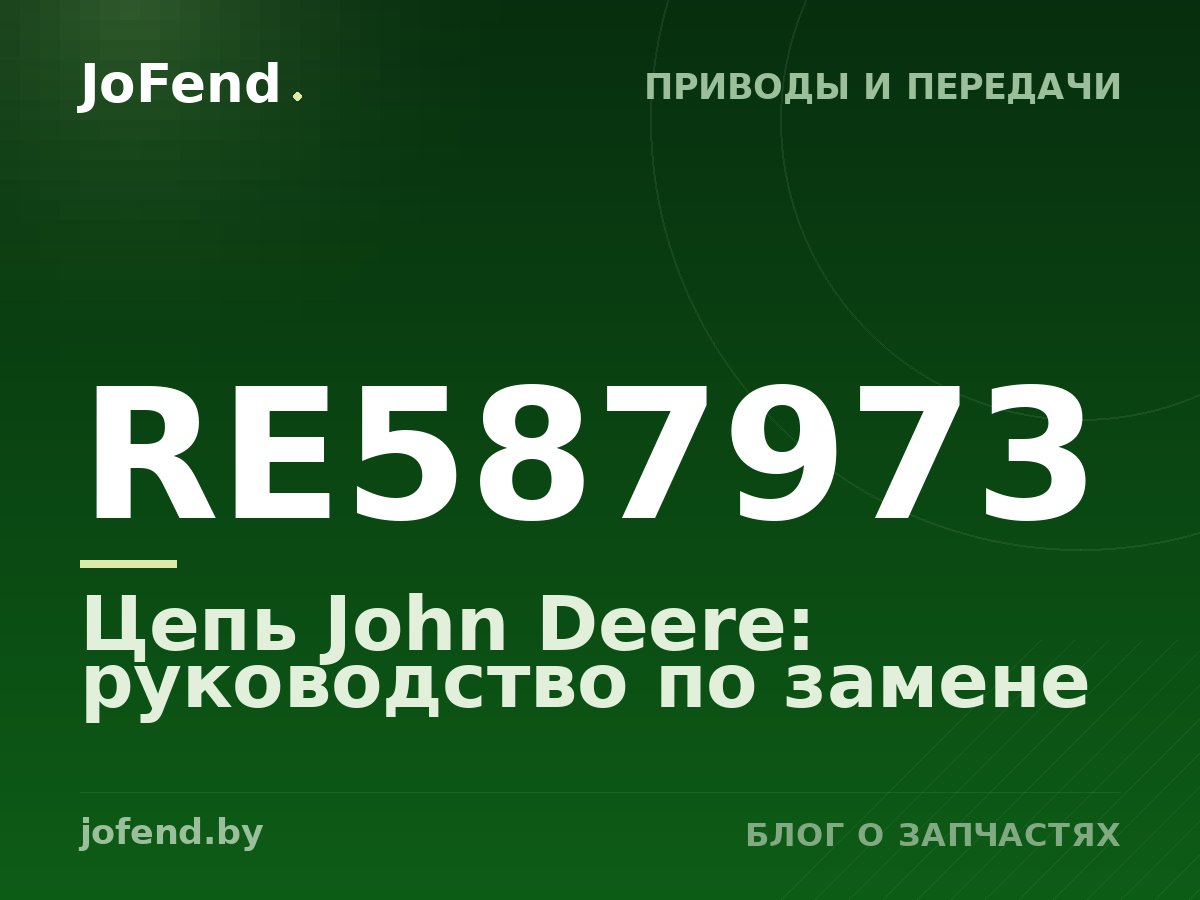 Цепь RE587973 John Deere: руководство по замене