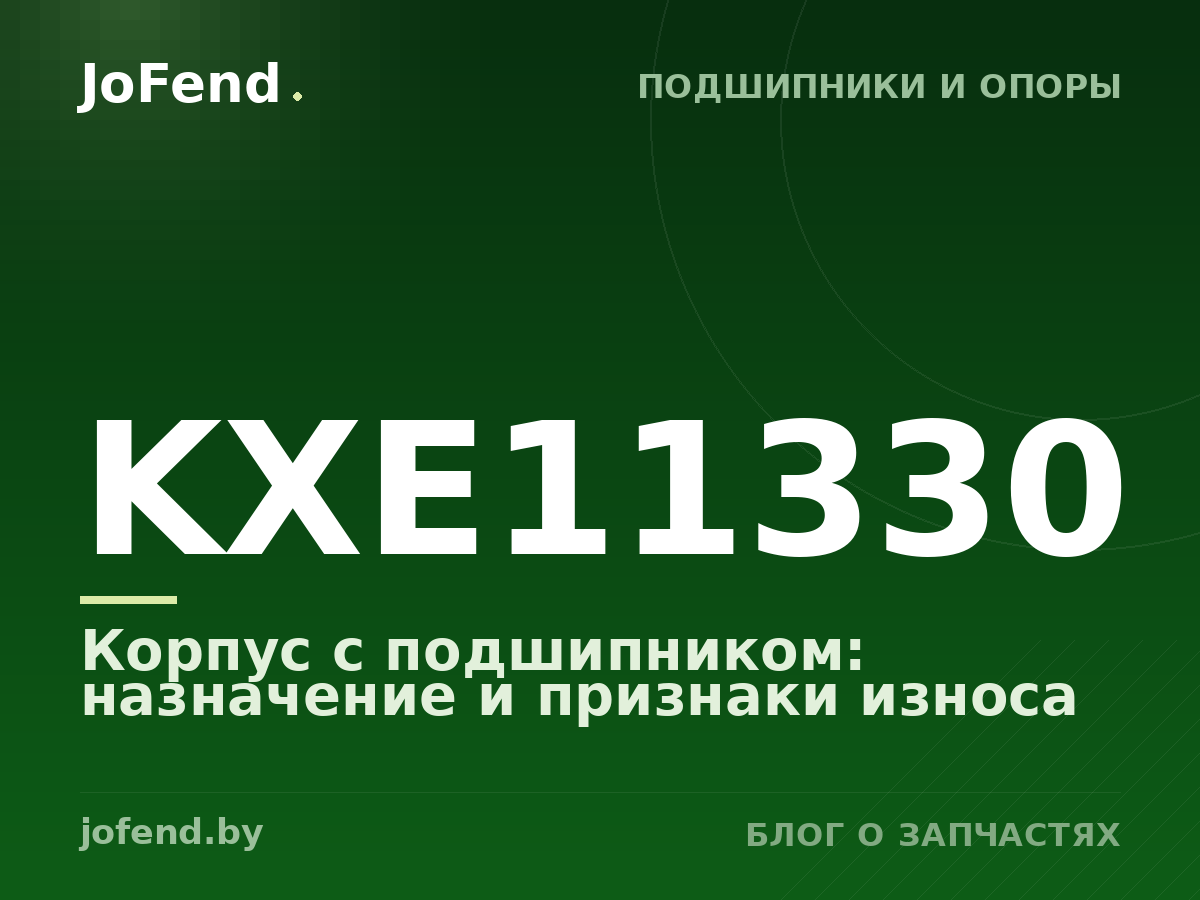 Корпус с подшипником KXE11330: назначение и признаки износа