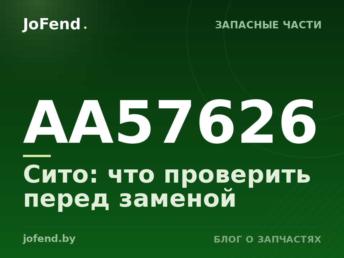 Сито AA57626: что проверить перед заменой