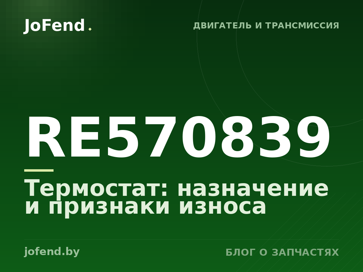 Термостат RE570839: назначение и признаки износа