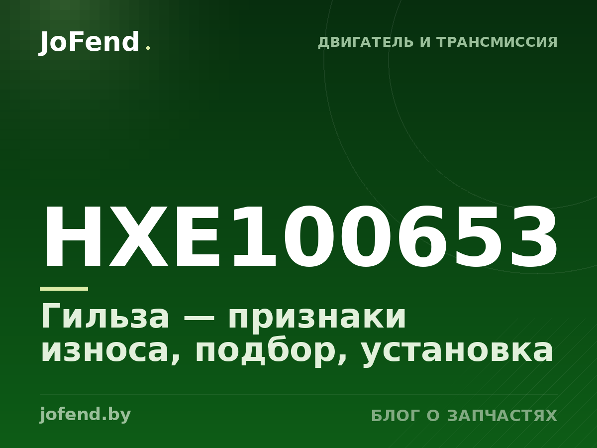 Гильза HXE100653 — признаки износа, подбор, установка