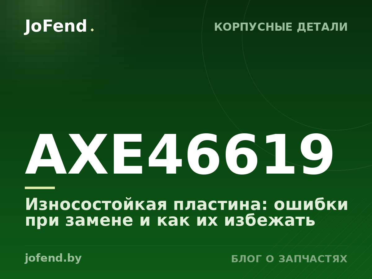 Износостойкая пластина AXE46619: ошибки при замене и как их избежать